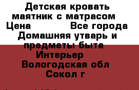 Детская кровать-маятник с матрасом › Цена ­ 6 000 - Все города Домашняя утварь и предметы быта » Интерьер   . Вологодская обл.,Сокол г.